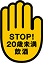 STOP! 20歳未満飲酒禁止